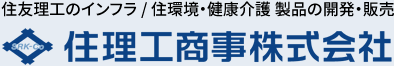 住友理工のインフラ / 住環境・健康介護 製品の開発・販売 住理工商事株式会社