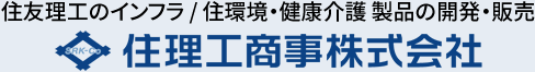 住友理工のインフラ / 住環境・健康介護 製品の開発・販売 住理工商事株式会社