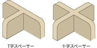 T字スペーサー 十字スペーサー